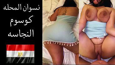 زوجها يهمس في أذنها: أريد أن أتفحص لحم مؤخرتك الممتلئة وأفتح كسها الواسع