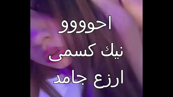 كس عربي علاء جوزي جابلي زبون اسكندراني زبره ناشف العرص فشخ كل شقفة في جسمي أول مرة أحس باللذة دي كسي كله مية