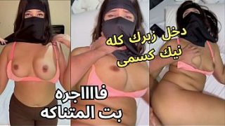 كحبة عربية نار، كنت عند صاحبتي بالنقاب وجوزها معين على طيزي، خلع العباية في الأوضة، شاف كسي، نط عليا وناكني، يخربيتك انت واخد ايه
