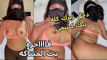 كحبة عربية نار، كنت عند صاحبتي بالنقاب وجوزها معين على طيزي، خلع العباية في الأوضة، شاف كسي، نط عليا وناكني، يخربيتك انت واخد ايه