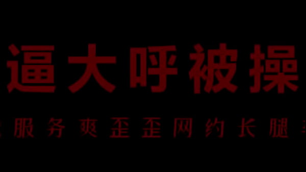 风骚空姐柳儿，湿穴骚浪，艾草夹逼狂插，爽到喷汁！